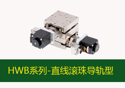 電動微調(diào)平臺-HHP系列-直線滾珠導軌型